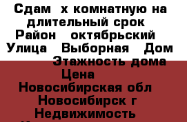 Сдам 2х комнатную на длительный срок › Район ­ октябрьский › Улица ­ Выборная › Дом ­ 91/1 › Этажность дома ­ 10 › Цена ­ 17 000 - Новосибирская обл., Новосибирск г. Недвижимость » Квартиры аренда   . Новосибирская обл.,Новосибирск г.